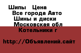 235 65 17 Gislaved Nord Frost5. Шипы › Цена ­ 15 000 - Все города Авто » Шины и диски   . Московская обл.,Котельники г.
